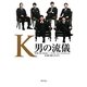 K―男の流儀 [単行本]