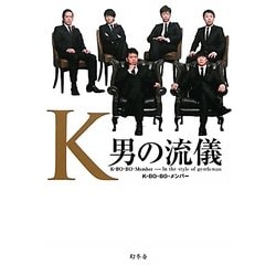 K―男の流儀 [単行本]