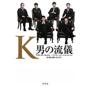 K―男の流儀 [単行本]