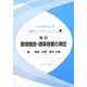 環境騒音・建築音響の測定 改訂版 (音響テクノロジーシリーズ〈8〉) [全集叢書]