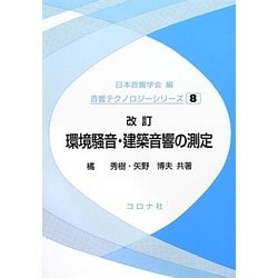 環境騒音・建築音響の測定 改訂版 (音響テクノロジーシリーズ〈8〉) [全集叢書]