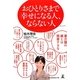 おひとりさまで幸せになる人、ならない人 [単行本]