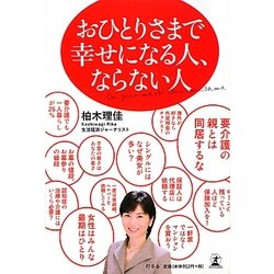 おひとりさまで幸せになる人、ならない人 [単行本]