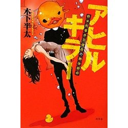 アヒルキラー―新米刑事赤羽健吾の絶体絶命 [単行本]
