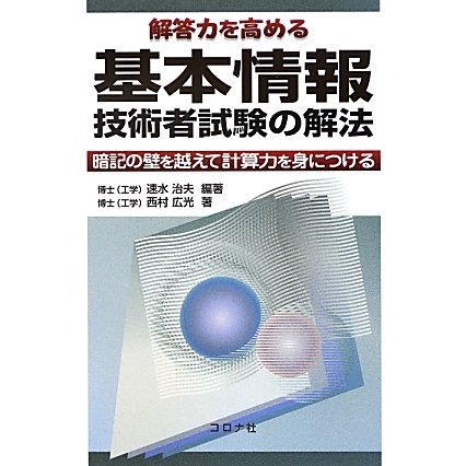 解答力を高める基本情報技術者試験の解法―暗記の壁を越えて計算力を身につける [単行本]