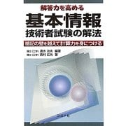 解答力を高める基本情報技術者試験の解法―暗記の壁を越えて計算力を身につける [単行本]