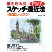描き込み式スケッチ遠近法 基本レッスン [単行本]