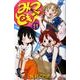 みつどもえ 11（少年チャンピオン・コミックス） [コミック]