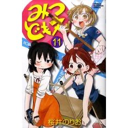 ヨドバシ Com みつどもえ 11 少年チャンピオン コミックス コミック 通販 全品無料配達