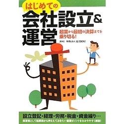はじめての会社設立&運営―起業から最初の決算までを乗り切る! [単行本]