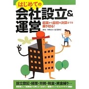 はじめての会社設立&運営―起業から最初の決算までを乗り切る! [単行本]