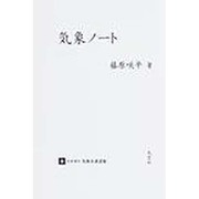 日本現代気象名著選集 9 [全集叢書]