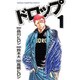 ドロップ 1（少年チャンピオン・コミックス） [コミック]