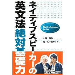 ネイティブスピーカーの英文法絶対基礎力 [単行本]