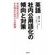 英語社内公用語化の傾向と対策―英語格差社会を生き残るための7つの鉄則 [単行本]