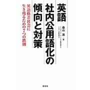 英語社内公用語化の傾向と対策―英語格差社会を生き残るための7つの鉄則 [単行本]