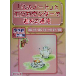 ヨドバシ Com 心のノート とエンカウンターで進める道徳 小学校低学年編 単行本 通販 全品無料配達