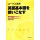 コーパス活用 英語基本語を使いこなす 動詞・助動詞編 [単行本]