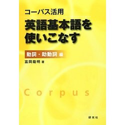 ヨドバシ Com コーパス活用 英語基本語を使いこなす 動詞 助動詞編 単行本 通販 全品無料配達