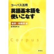 コーパス活用 英語基本語を使いこなす 動詞・助動詞編 [単行本]