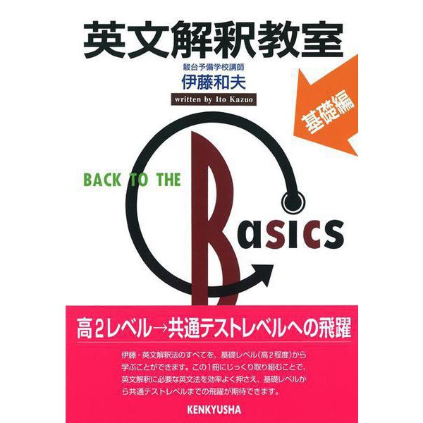 英文解釈教室　基礎編(英文解釈教室シリーズ) [単行本]