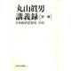 丸山眞男講義録 第1冊 [全集叢書]