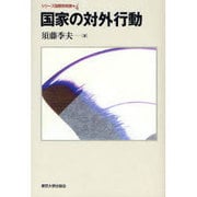 国家の対外行動（シリーズ国際関係論 4） [全集叢書]