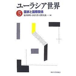 ユーラシア世界〈5〉国家と国際関係 [全集叢書]
