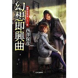 幻想即興曲―響季姉妹探偵 ショパン篇 [単行本]