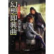 幻想即興曲―響季姉妹探偵 ショパン篇 [単行本]