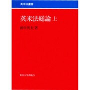 英米法総論 上（英米法叢書 1） [全集叢書]