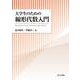 大学生のための線形代数入門 [単行本]