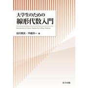 大学生のための線形代数入門 [単行本]