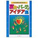 宴会・パーティーアイデア集―これで会場は盛り上がる! [単行本]