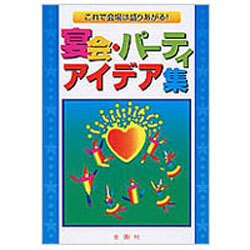 宴会・パーティーアイデア集―これで会場は盛り上がる! [単行本]