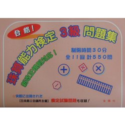珠算能力検定3級問題集 [単行本]
