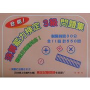 珠算能力検定3級問題集 [単行本]