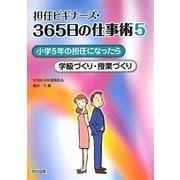 担任ビギナーズ・365日の仕事術〈5〉小学5年の担任になったら 学級づくり・授業づくり [全集叢書]