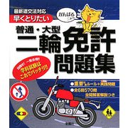 がんばるニャー早くとりたい普通・大型二輪免許問題集 [単行本]