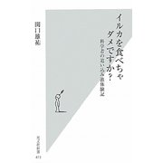 イルカを食べちゃダメですか?―科学者の追い込み漁体験記(光文社新書) [新書]