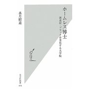 ホームレス博士―派遣村・ブラック企業化する大学院(光文社新書) [新書]