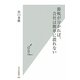 節税が分かれば、会社は簡単に潰れない(光文社新書) [新書]