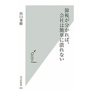 節税が分かれば、会社は簡単に潰れない(光文社新書) [新書]