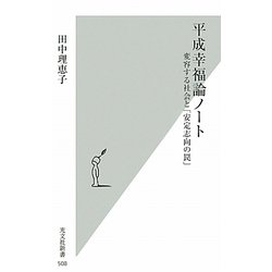 平成幸福論ノート―変容する社会と「安定志向の罠」(光文社新書) [新書]