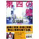 第四の壁―アナザーフェイス〈3〉(文春文庫) [文庫]