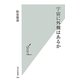 宇宙に外側はあるか(光文社新書) [新書]