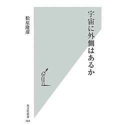 宇宙に外側はあるか(光文社新書) [新書]