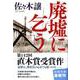 廃墟に乞う(文春文庫) [文庫]