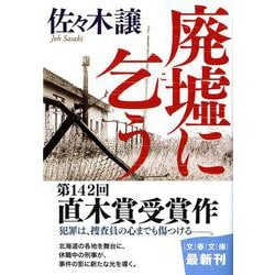 廃墟に乞う(文春文庫) [文庫]