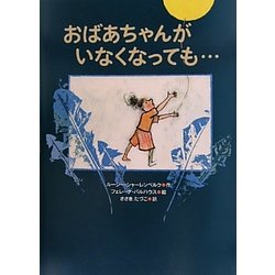おばあちゃんがいなくなっても… [絵本]